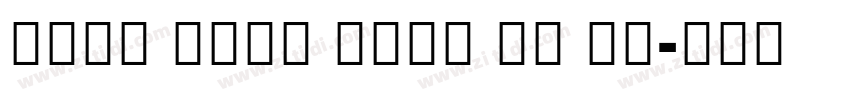 Noto Sans Mono UI Co字体转换 Noto Sans Mono UI Co字体转换